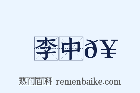 李中𥳑是什么意思的图片